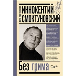 АСТ Смоктуновская М.И., Смоктуновский И.М. "Иннокентий Смоктуновский. Без грима"