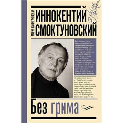 АСТ Смоктуновская М.И., Смоктуновский И.М. "Иннокентий Смоктуновский. Без грима"