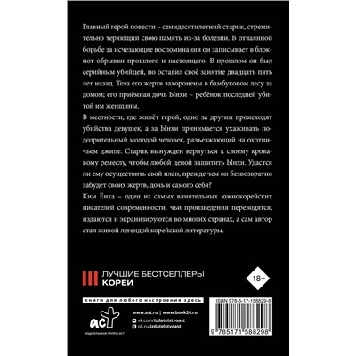АСТ Ким Ёнха "Мемуары убийцы"