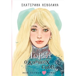 АСТ Неволина Е.А. "Город оживших снов"