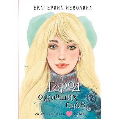 АСТ Неволина Е.А. "Город оживших снов"