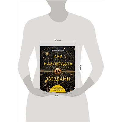 АСТ Руслан Ильницкий "Как наблюдать за звёздами. Планисфера и карта звёздного неба внутри"