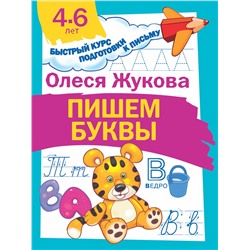АСТ Олеся Жукова "Пишем буквы"