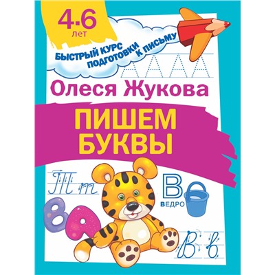 АСТ Олеся Жукова "Пишем буквы"