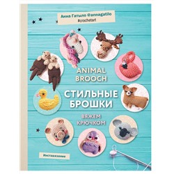 Эксмо Анна Гатыло "Инставязание. Animal brooch. Стильные брошки, связанные крючком"