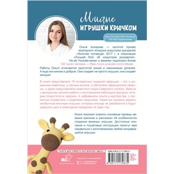 АСТ Аскарова Ольга "Милые игрушки крючком"