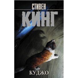 АСТ Стивен Кинг "Куджо"
