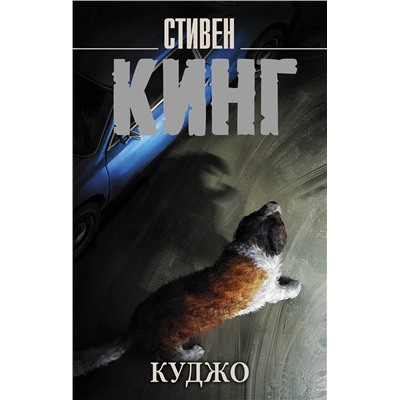 АСТ Стивен Кинг "Куджо"