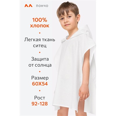 Хлопковое пляжное эко-пончо с капюшоном Happyfox