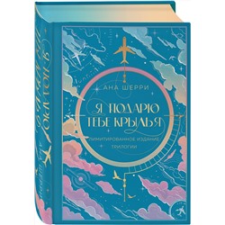Эксмо Ана Шерри "Я подарю тебе крылья. Лимитированное издание трилогии"