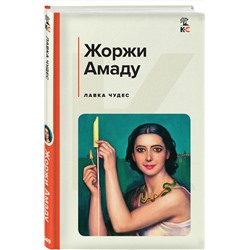 Эксмо Жоржи Амаду "Лавка чудес"