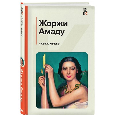 Эксмо Жоржи Амаду "Лавка чудес"