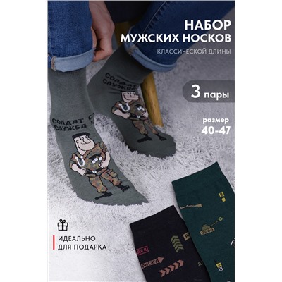 Носки мужские Армия комплект 3 пары