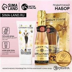 Подарочный набор новогодний «Море позитива»: гель для душа шампанское 250 мл и крем для тела 200 мл, Чистое счастье