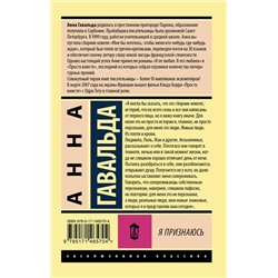 АСТ Анна Гавальда "Я признаюсь"