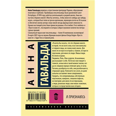АСТ Анна Гавальда "Я признаюсь"
