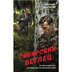 Эксмо Валерий Шарапов "Сибирский беглец"