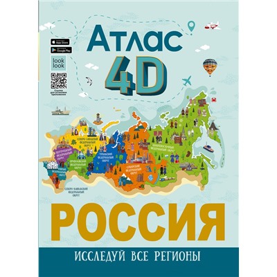 АСТ Крицкая А.А., Лукомская Е.Н. "Россия. Атлас 4D"