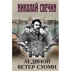 Эксмо Николай Свечин "Ледяной ветер Суоми (формат клатчбук)"