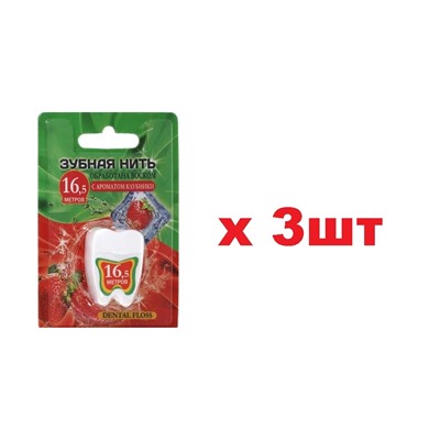 Dental floss Зубная нить 16,5м с ароматом клубники 3шт