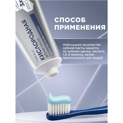 Кислородная зубная паста «Отбеливание и экстрасвежесть»