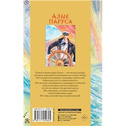 АСТ Грин А.С. "Алые паруса. Повести"