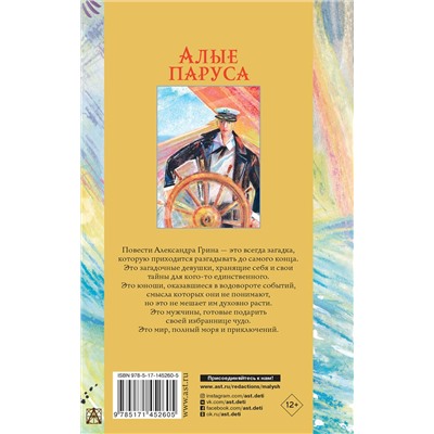 АСТ Грин А.С. "Алые паруса. Повести"