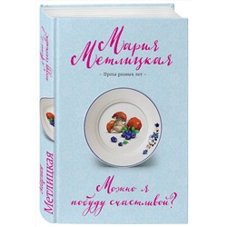 Эксмо Мария Метлицкая "Можно я побуду счастливой?"