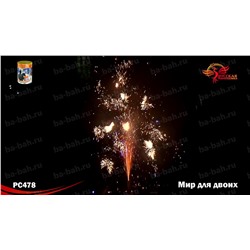Фонтан пиротехнический РС4520 Мир для двоих