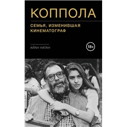 Эксмо Айан Натан "Коппола. Семья, изменившая кинематограф"