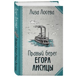 Эксмо Лиза Лосева "Правый берег Егора Лисицы (Егор Лисица #1)"
