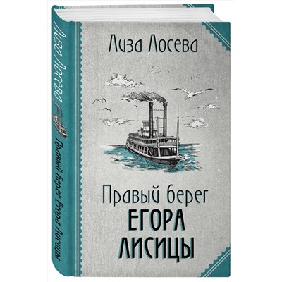 Эксмо Лиза Лосева "Правый берег Егора Лисицы (Егор Лисица #1)"