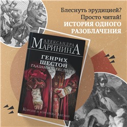 Эксмо Александра Маринина "Генрих Шестой глазами Шекспира"