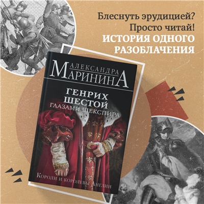 Эксмо Александра Маринина "Генрих Шестой глазами Шекспира"