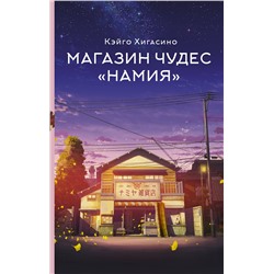 АСТ Кэйго Хигасино "Магазин чудес "Намия""