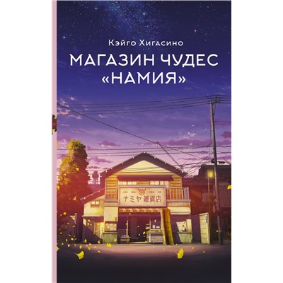 АСТ Кэйго Хигасино "Магазин чудес "Намия""