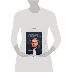 Эксмо Сергей Хитров "История одного КРИПТАна. Как превратить любую проблему в трамплин"