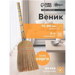 Веник узбекский из сорго 3-х прошивной малый, 75-80 см, ручная работа