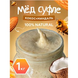 Мед-суфле с кокосом и миндалем 1 кг.