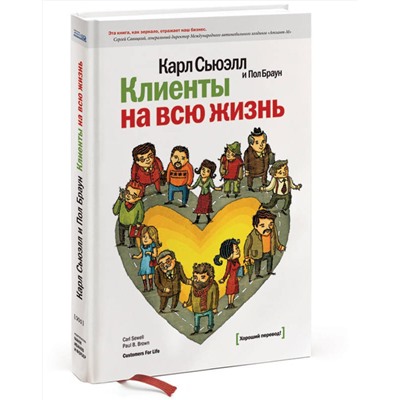 Эксмо Карл Сьюэлл "Клиенты на всю жизнь"
