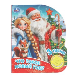 Что такое новый год? (1 кн. 3 пес.) 8стр