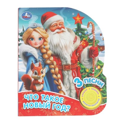 Что такое новый год? (1 кн. 3 пес.) 8стр