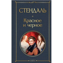 Эксмо Стендаль "Красное и черное"