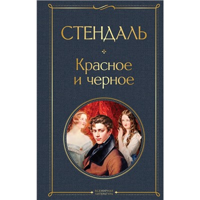 Эксмо Стендаль "Красное и черное"