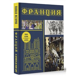 АСТ Серж Нонте "Франция. Полная история (подарочное издание)"