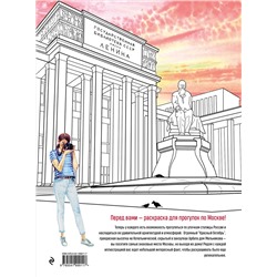 Эксмо Дарья Низамова "Прогулки по Москве. Раскраска с самыми интересными местами столицы"