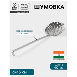 Шумовка Hanna Knövell, d=16 см, h=40 см, нержавеющая сталь