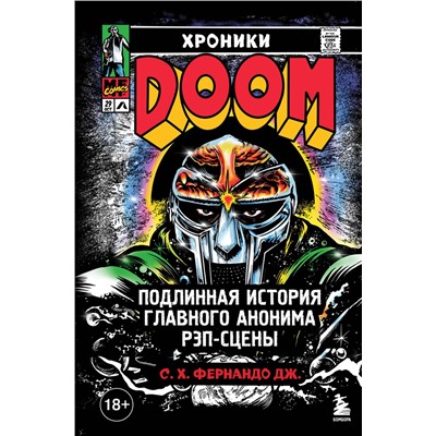 Эксмо С. Х. Фернандо Дж. "Хроники MF DOOM: Подлинная история главного анонима рэп-сцены"