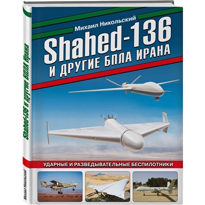 Эксмо Михаил Никольский "Shahed-136 и другие БПЛА Ирана. Ударные и разведывательные беспилотники"