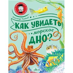 АСТ Тамбиев А.Х. "Как увидеть морское дно?"